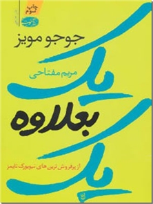 کتاب یک بعلاوه یک - جوجو مویز - اثری دیگر از نویسنده کتاب من پیش از تو - خرید کتاب از: www.ashja.com - کتابسرای اشجع