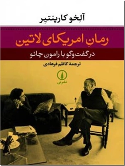 خرید کتاب رمان امریکای لاتین از: www.ashja.com - کتابسرای اشجع
