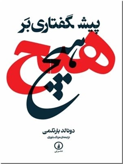خرید کتاب پیش گفتاری بر هیچ از: www.ashja.com - کتابسرای اشجع