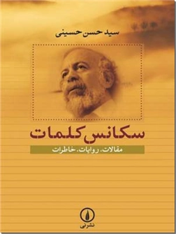 کتاب سکانس کلمات - مقالات، روایات، خاطرات - خرید کتاب از: www.ashja.com - کتابسرای اشجع