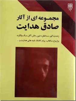 خرید کتاب مجموعه ای از آثار صادق هدایت از: www.ashja.com - کتابسرای اشجع