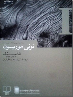 کتاب دلبند - برنده جایزه ادبی نوبل 1993 و پولیتزر 1988 - خرید کتاب از: www.ashja.com - کتابسرای اشجع