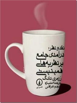 خرید کتاب نقد و نظر : درآمدی جامع بر نظریه های فمینیستی از: www.ashja.com - کتابسرای اشجع