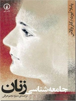 کتاب جامعه شناسی زنان - بررسی نقش محوری نگرش های فمینیستی در آموزش و پژوهش جامعه شناختی - خرید کتاب از: www.ashja.com - کتابسرای اشجع