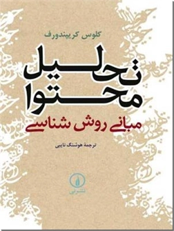خرید کتاب تحلیل محتوا از: www.ashja.com - کتابسرای اشجع