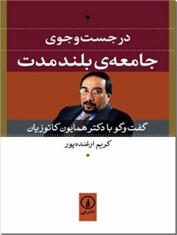 کتاب در جستجوی جامعه بلند مدت - گفتگو با دکتر همایون کاتوزیان - خرید کتاب از: www.ashja.com - کتابسرای اشجع