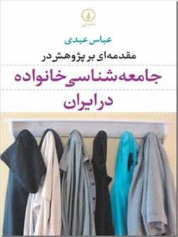 کتاب مقدمه ای بر پژوهش در جامعه شناسی خانواده در ایران - بررسی عناصر مهم تغییرات در خانواده - خرید کتاب از: www.ashja.com - کتابسرای اشجع