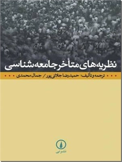 خرید کتاب نظریه های متاخر جامعه شناسی از: www.ashja.com - کتابسرای اشجع