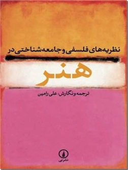 خرید کتاب نظریه های فلسفی و جامعه شناختی در هنر از: www.ashja.com - کتابسرای اشجع