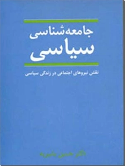 خرید کتاب جامعه شناسی سیاسی از: www.ashja.com - کتابسرای اشجع