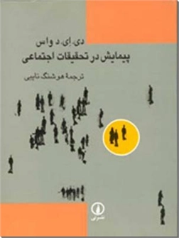 خرید کتاب پیمایش در تحقیقات اجتماعی از: www.ashja.com - کتابسرای اشجع