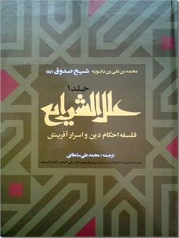 خرید کتاب علل الشرایع از: www.ashja.com - کتابسرای اشجع