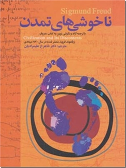 خرید کتاب ناخوشی های تمدن - فروید از: www.ashja.com - کتابسرای اشجع