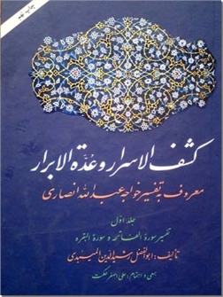 خرید کتاب تفسیر قرآن - کشف الاسرار و عده الابرار از: www.ashja.com - کتابسرای اشجع