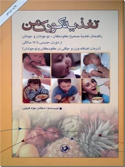 خرید کتاب تغذیه کودک من - دکتر فیض از: www.ashja.com - کتابسرای اشجع