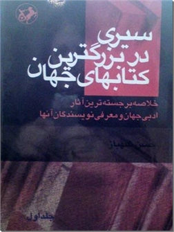 کتاب سیری در بزرگ ترین کتاب های جهان - 4 جلدی - خلاصه برجسته ترین آثار ادبی جهان و معرفی نویسندگان آنها - خرید کتاب از: www.ashja.com - کتابسرای اشجع
