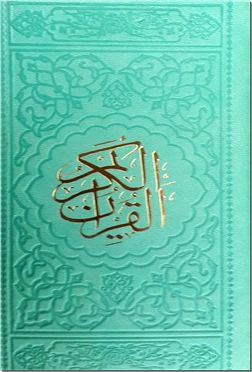 خرید کتاب قرآن پالتویی از: www.ashja.com - کتابسرای اشجع