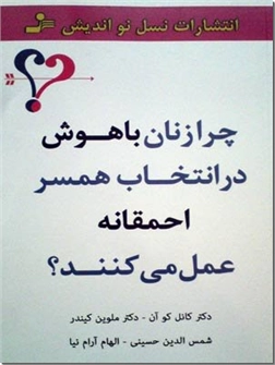 خرید کتاب چرا زنان باهوش در انتخاب همسر احمقانه عمل می کنند؟ از: www.ashja.com - کتابسرای اشجع