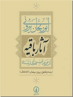 خرید کتاب آثار باقیه - آثارالباقیه از: www.ashja.com - کتابسرای اشجع