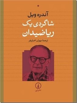 کتاب شاگردی یک ریاضیدان - زندگی ویل از زمان کودکی تا استادی - خرید کتاب از: www.ashja.com - کتابسرای اشجع
