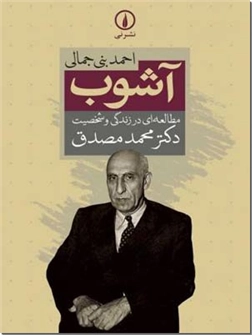 خرید کتاب آشوب - دکتر مصدق از: www.ashja.com - کتابسرای اشجع