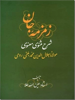 خرید کتاب زمزمه جان - 3 جلدی از: www.ashja.com - کتابسرای اشجع