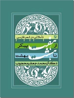 خرید کتاب از هفت پیکر تا هشت بهشت از: www.ashja.com - کتابسرای اشجع
