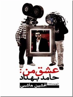 کتاب عشق من حامد بهداد - نمایشنامه فارسی - خرید کتاب از: www.ashja.com - کتابسرای اشجع
