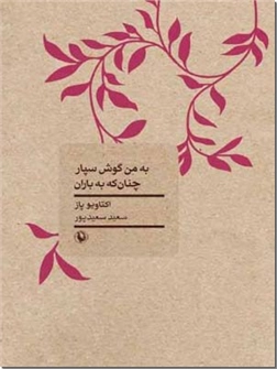 کتاب به من گوش سپار که به باران - سروده های اکتاویو پاز - خرید کتاب از: www.ashja.com - کتابسرای اشجع