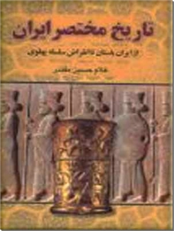 خرید کتاب تاریخ مختصر ایران از: www.ashja.com - کتابسرای اشجع