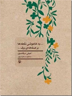خرید کتاب به خاموشی نقطه ها بر صفحه برف از: www.ashja.com - کتابسرای اشجع