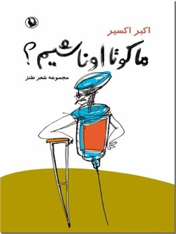 کتاب ما کو تا اونا شیم؟ - مجموعه شعر طنز فارسی - خرید کتاب از: www.ashja.com - کتابسرای اشجع
