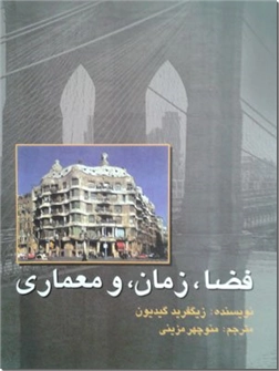خرید کتاب فضا زمان و معماری از: www.ashja.com - کتابسرای اشجع