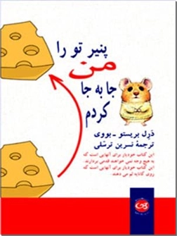 خرید کتاب پنیر تو را من جا به جا کردم از: www.ashja.com - کتابسرای اشجع