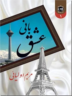 خرید کتاب بانی عشق - 2 جلدی از: www.ashja.com - کتابسرای اشجع