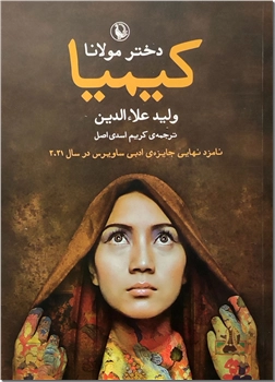 خرید کتاب کیمیا دختر مولانا مروارید از: www.ashja.com - کتابسرای اشجع