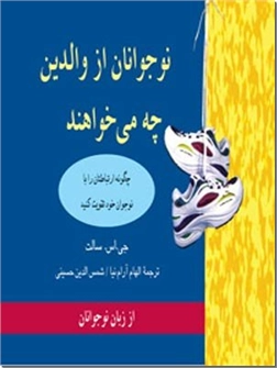 خرید کتاب نوجوانان از والدین چه می خواهند از: www.ashja.com - کتابسرای اشجع