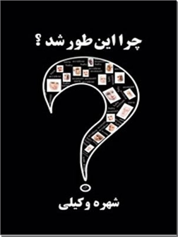 خرید کتاب چرا این طور شد؟ رمانی از شهره وکیلی از: www.ashja.com - کتابسرای اشجع