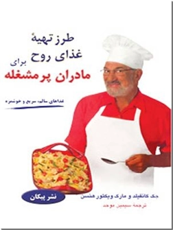 خرید کتاب طرز تهیه غذای روح برای مادران پر مشغله از: www.ashja.com - کتابسرای اشجع