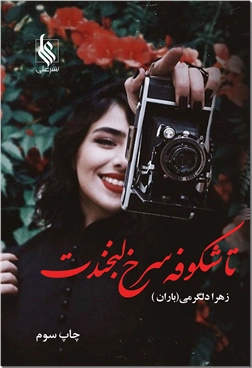 کتاب تا شکوفه سرخ لبخندت - ادبیات داستانی - خرید کتاب از: www.ashja.com - کتابسرای اشجع