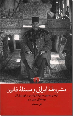 خرید کتاب مشروطه ایرانی و مسئله قانون از: www.ashja.com - کتابسرای اشجع