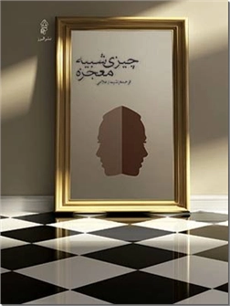 خرید کتاب چیزی شبیه معجزه از: www.ashja.com - کتابسرای اشجع