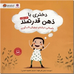 خرید کتاب دختری با ذهن قدرتمند از: www.ashja.com - کتابسرای اشجع