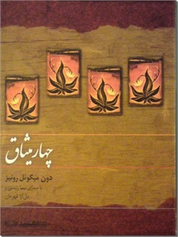 خرید محصول فرهنگی کتاب سخنگو چهار میثاق از: www.ashja.com - کتابسرای اشجع