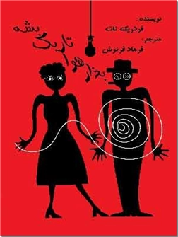 خرید کتاب بذار هوا تاریک بشه از: www.ashja.com - کتابسرای اشجع