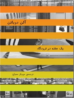 خرید کتاب یک هفته در فرودگاه - دوباتن از: www.ashja.com - کتابسرای اشجع