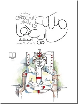 خرید کتاب ملکه سایه ها از: www.ashja.com - کتابسرای اشجع
