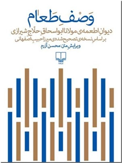 خرید کتاب وصف طعام، میرزا حبیب اصفهانی از: www.ashja.com - کتابسرای اشجع