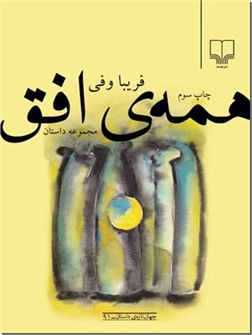 خرید کتاب همه افق از: www.ashja.com - کتابسرای اشجع