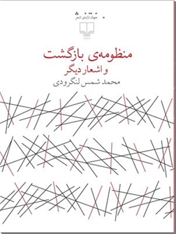 خرید کتاب منظومه بازگشت و اشعار دیگر از: www.ashja.com - کتابسرای اشجع